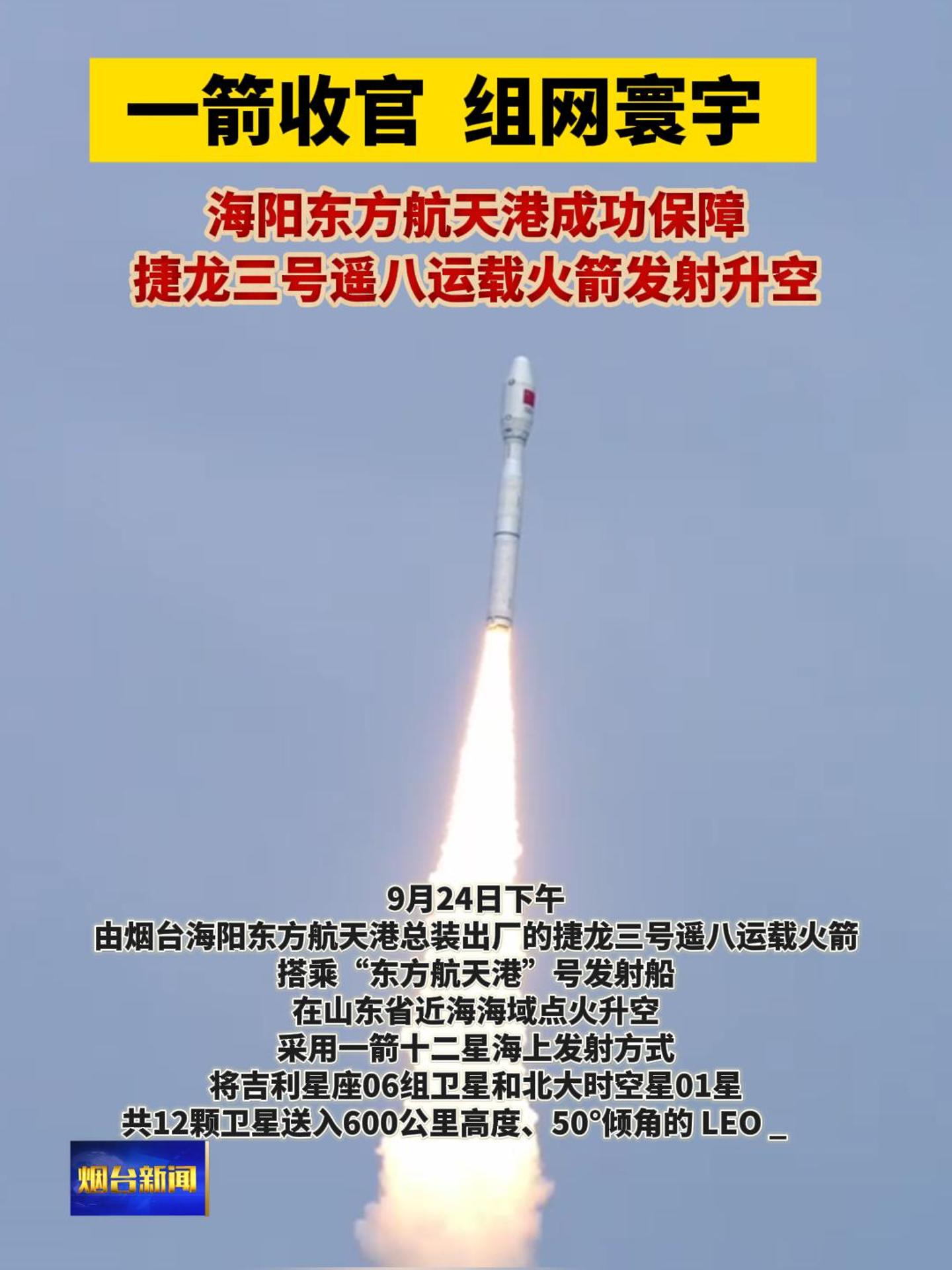 9月24日下午，由烟台海阳东方航天港总装出厂的捷龙三号遥八运载火箭搭乘“东方航天港”号发射船，在山东省近海海域点火升空，采用一箭十二星海上发射方式，将吉利星座06组卫星和北大时空星01星共12颗卫星送入600公里高度、50°倾角的 LEO 轨道，发射任务取得圆满成功。#海阳东方航天港#捷龙三号遥八运载火箭#一箭十二星#海上发射