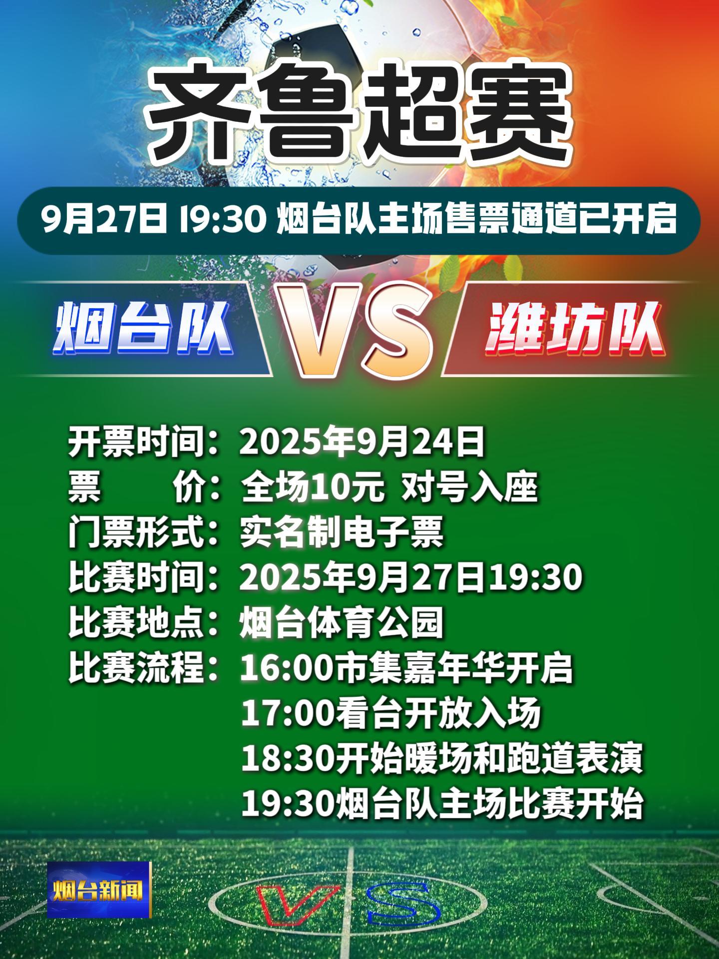 “齐鲁超赛”9月27日烟台队主场售票通道开启。#齐鲁超赛
