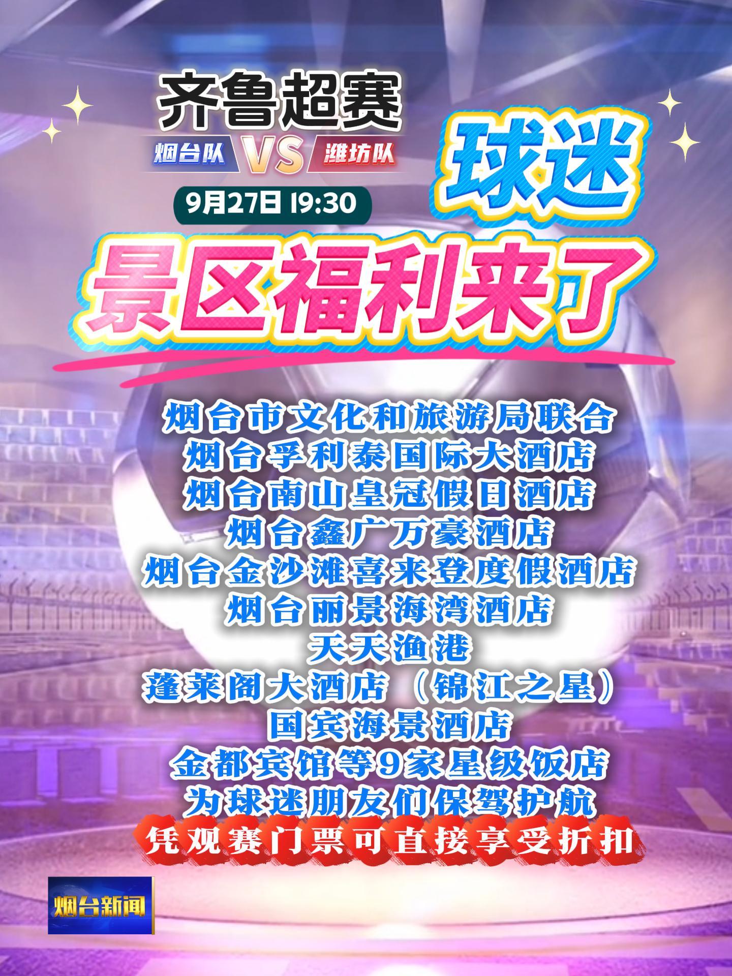 凭观赛门票享多重福利！齐鲁超赛烟台赛区第二场比赛，本周六等你来！#齐鲁超赛#球迷#景区免票#折扣优惠