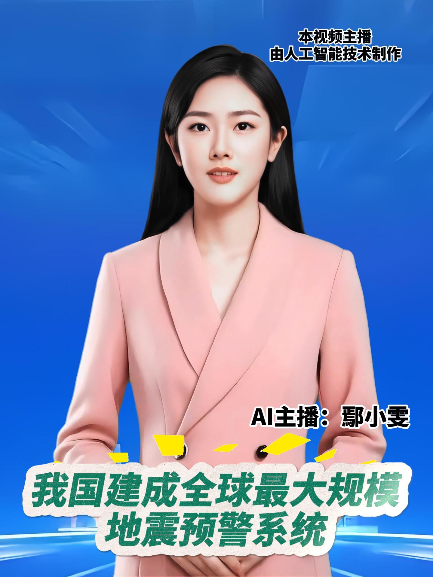 中国地震局消息，我国已建成全球最大规模地震预警系统，秒级预警覆盖重点危险区90%以上，分钟级烈度速报为抢险救援决策提供有力支撑。