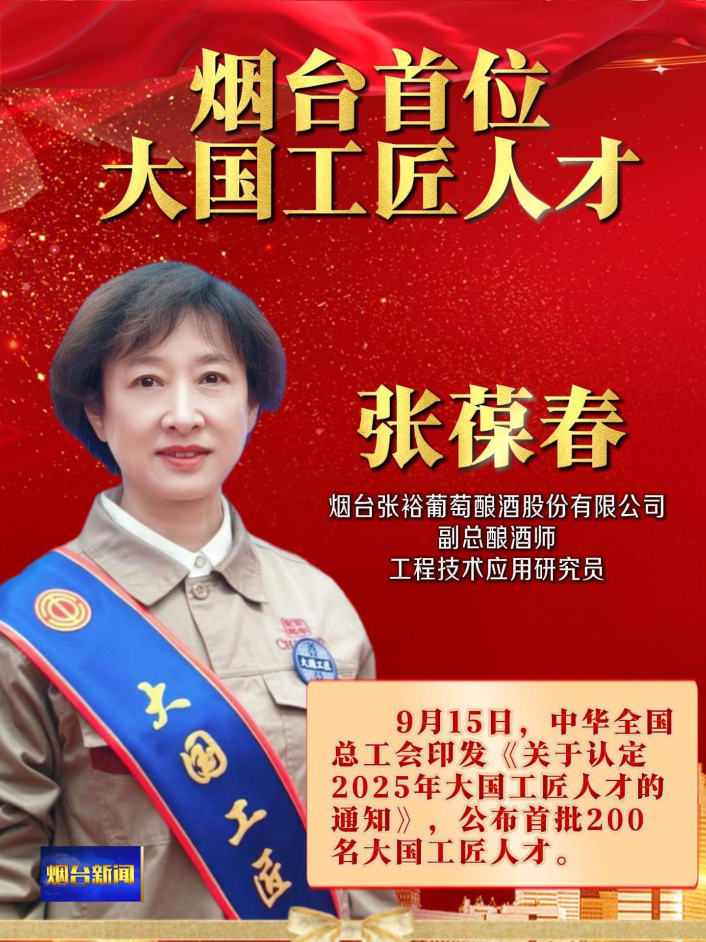 9月15日，中华全国总工会印发《关于认定2025年大国工匠人才的通知》，公布首批200名大国工匠人才。烟台张裕葡萄酿酒股份有限公司副总酿酒师、工程技术应用研究员、中国白兰地首席大师张葆春光荣入选。#大国工匠#人才#张裕葡萄酿酒股份#酿酒师#中国白兰地首席大师张葆春
