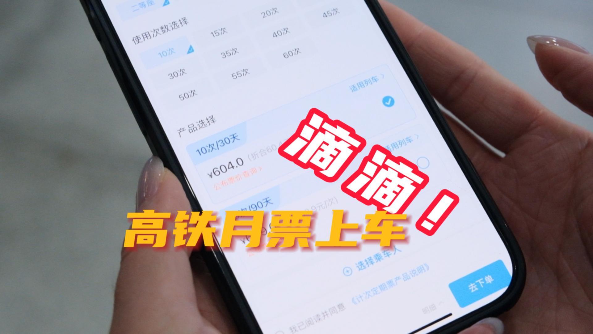 日前，国铁济南局推出“高铁齐鲁通”月票和季票，方便省内高频次跨域出行的旅客。有多方便？会不会有优惠？我们跟随记者一起来看。