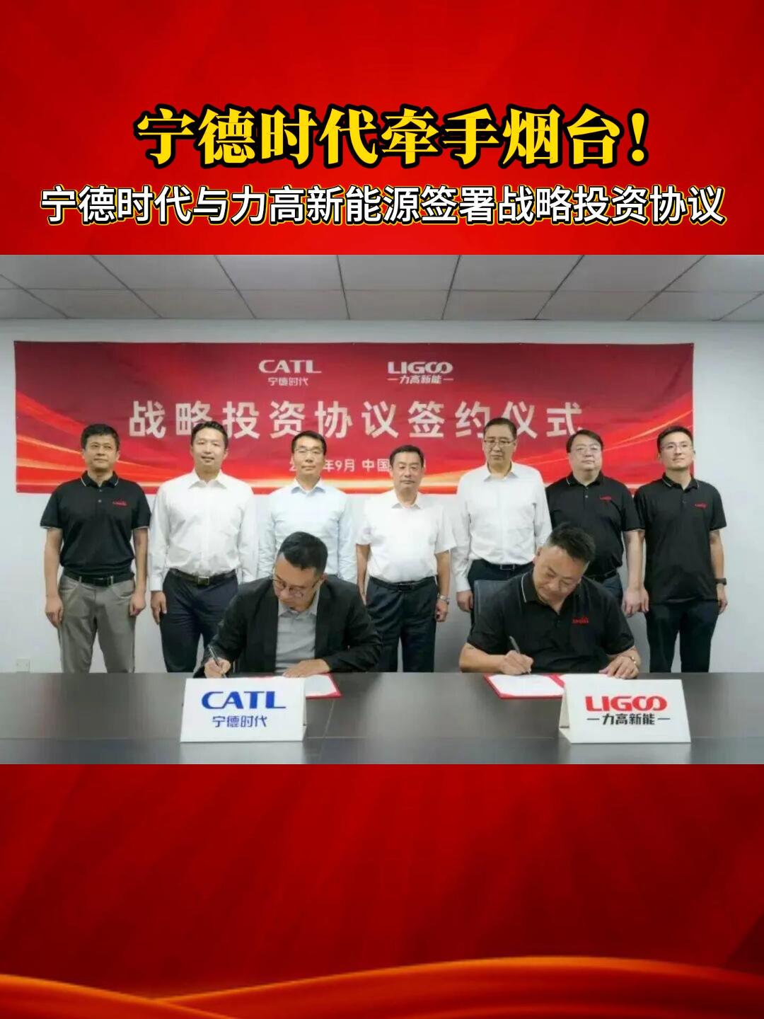 近日，宁德时代与力高新能源签署战略投资协议，此次签约，是宁德时代首次在烟台投资布局。
