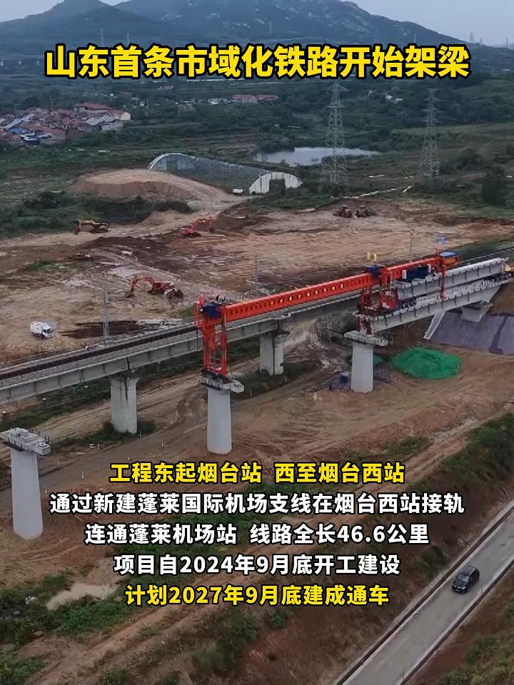 山东首条市域化铁路开始架梁