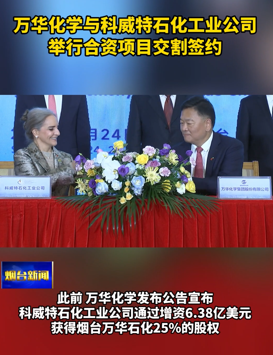 万华化学与科威特石化工业公司举行合资项目交割签约