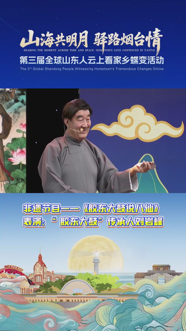 非遗节目——《胶东大鼓说八仙》 表演：“胶东大鼓”传承人刘岩峰