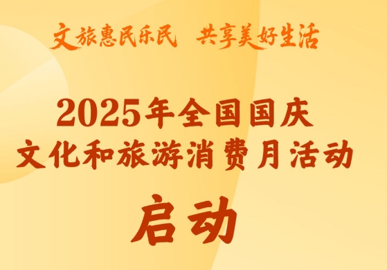 新华社权威快报｜2025年全国国庆文化和旅游消费月活动启动