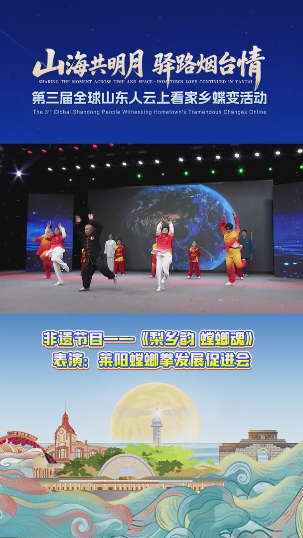 非遗节目——《梨乡韵 螳螂魂》 表演：莱阳螳螂拳发展促进会