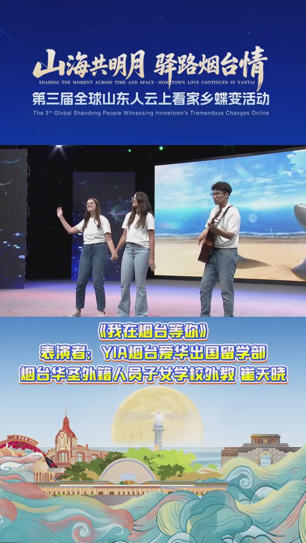 《我在烟台等你》 表演者：YIA烟台爱华出国留学部、烟台华圣外籍人员子女学校外教、崔天晓 #全球山东人家乡驿站 #云上看家乡蝶变