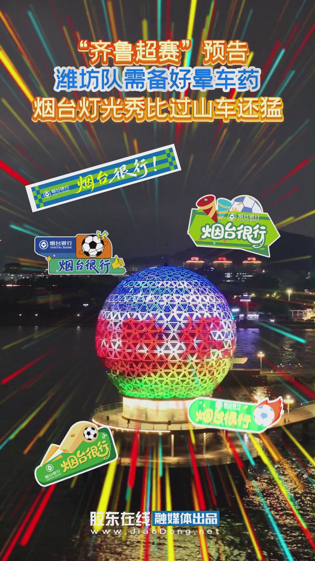 “齐鲁超赛”预告：潍坊队需备好晕车药~烟台灯光秀比过山车还猛！ #齐鲁超赛