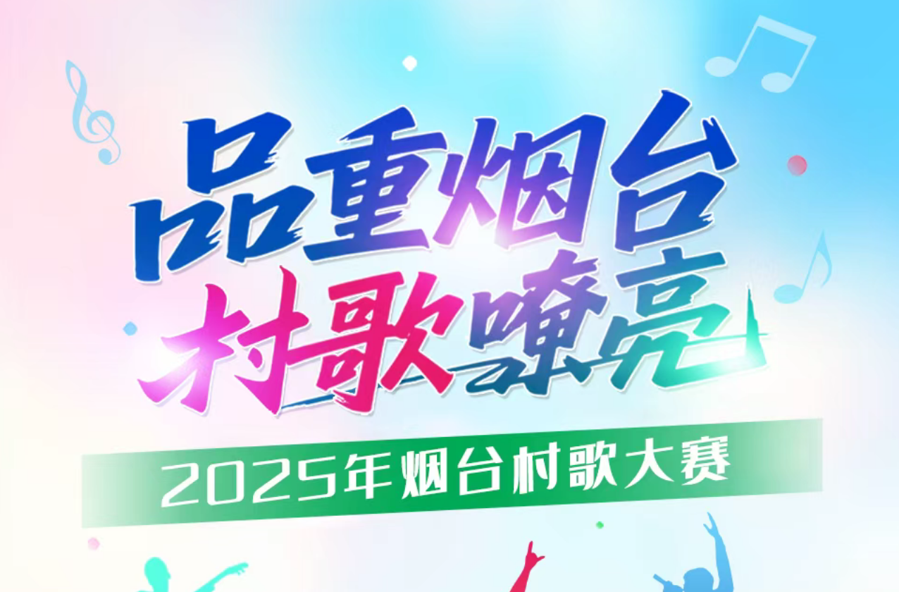 品重烟台村歌嘹亮