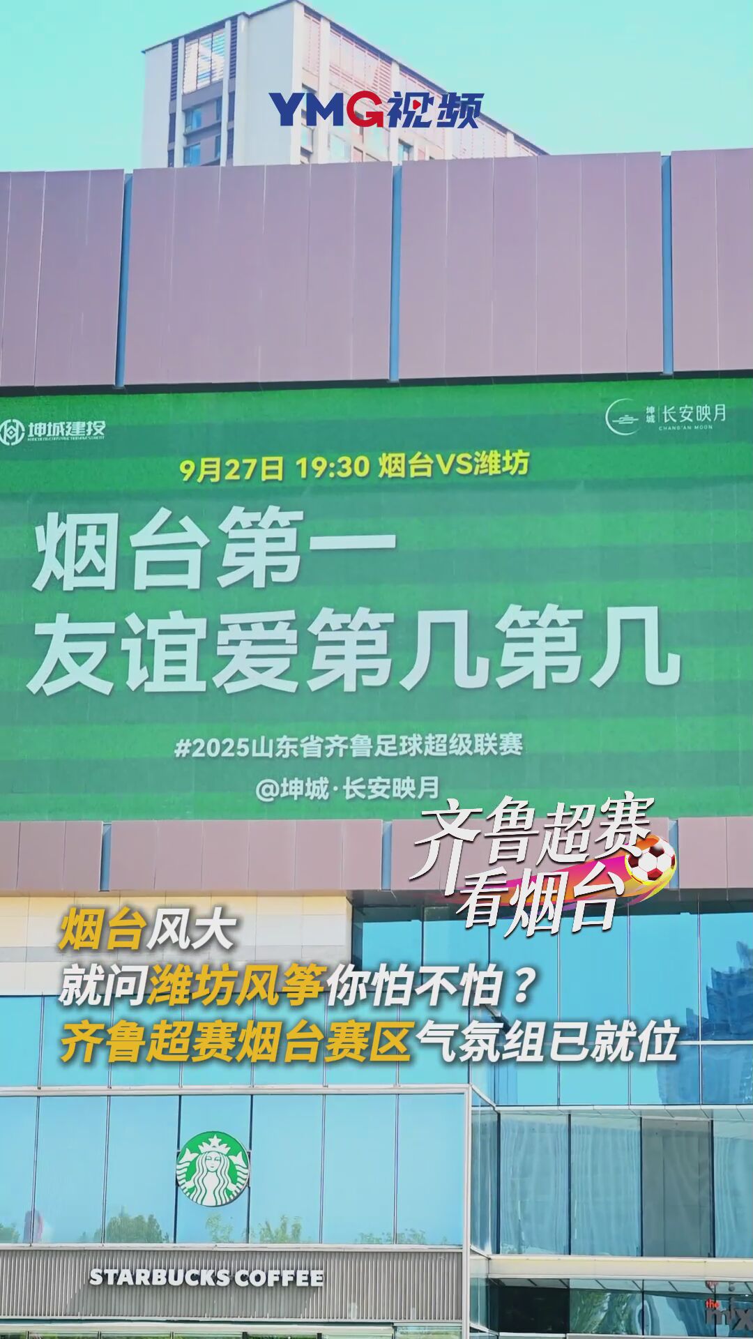 齐鲁超赛烟台赛区烟台队VS潍坊队，鲁F气氛组已就位