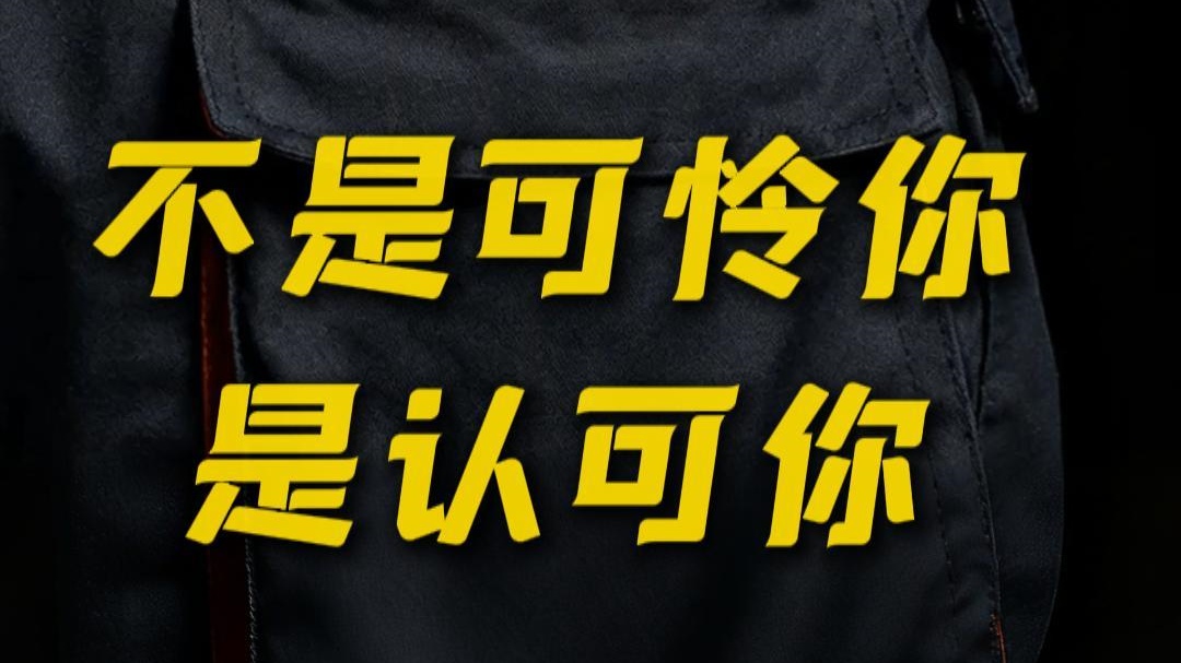 这世间最动人的善意，不是高高在上的帮助，而是平视之间的懂得。