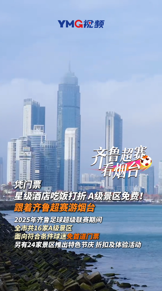 跟着齐鲁超赛游烟台福利上线