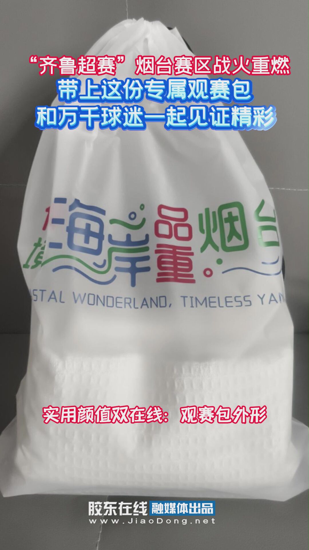 “齐鲁超赛”烟台赛区战火重燃，多了一份热爱的观赛包，和万千球迷一起见证精