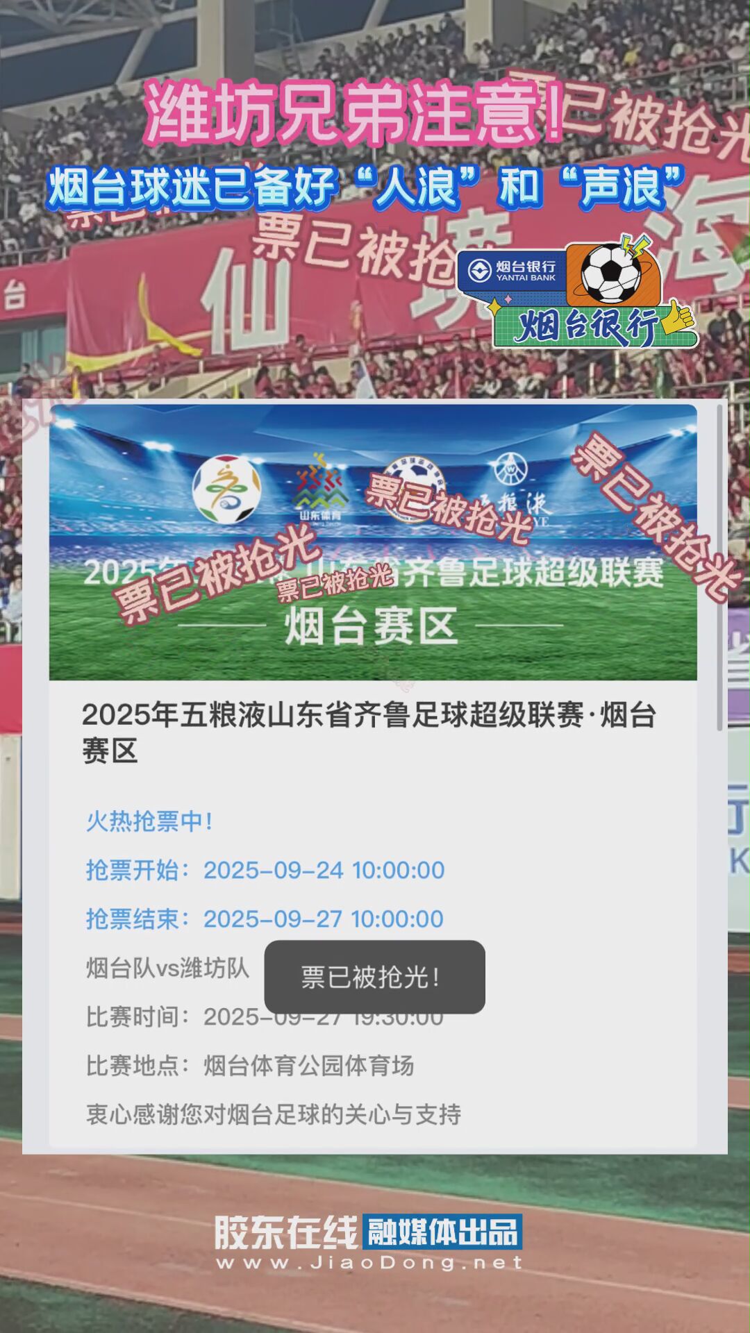 潍坊兄弟注意！烟台球迷已备好“人浪”和“声浪” #齐鲁超赛