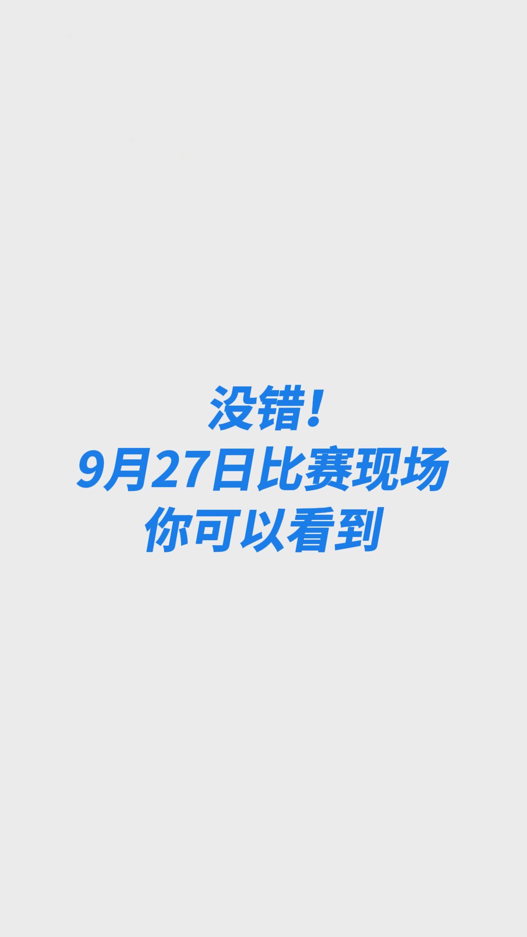 听说齐鲁超赛烟台赛区要办晚会