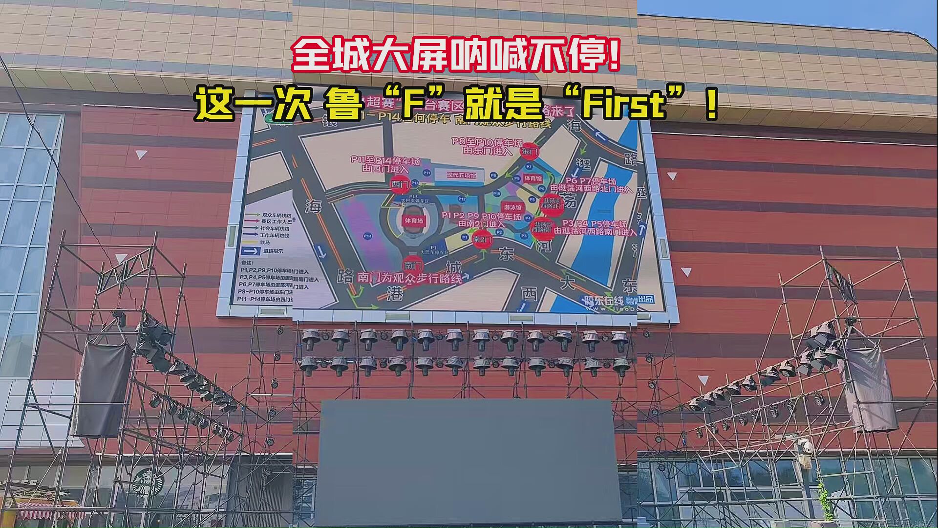 全城大屏呐喊不停！ 这一次 鲁“F”就是“First”！ #齐鲁超赛