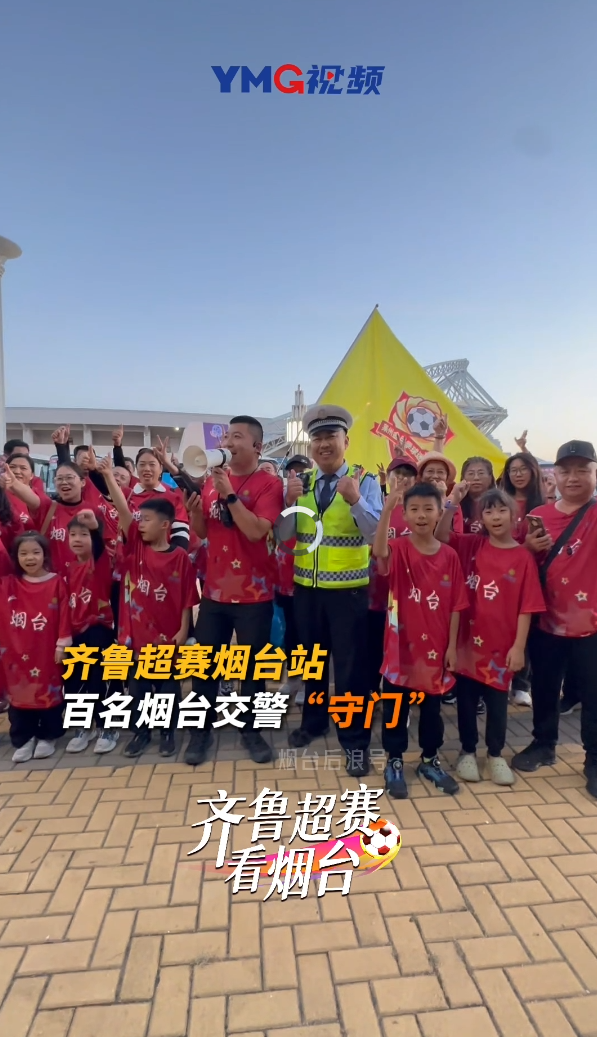 齐鲁超赛烟台站百名烟台交警“守门 ”