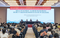 烟台市成功举办实施扩大国家免疫规划暨第35届免疫预防综合技术培训班
