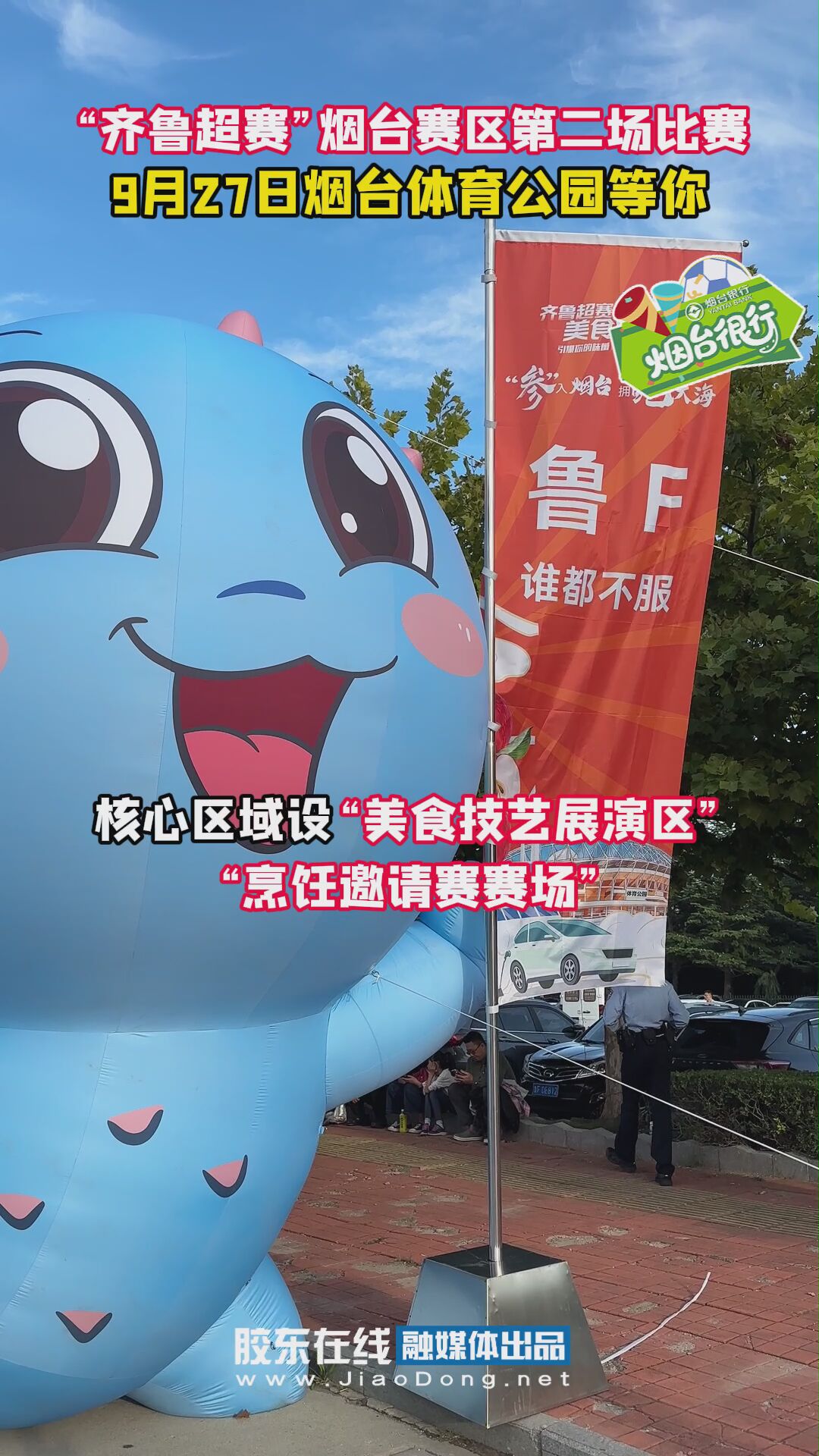“齐鲁超赛”烟台赛区第二场比赛 9月27日烟台体育公园等你