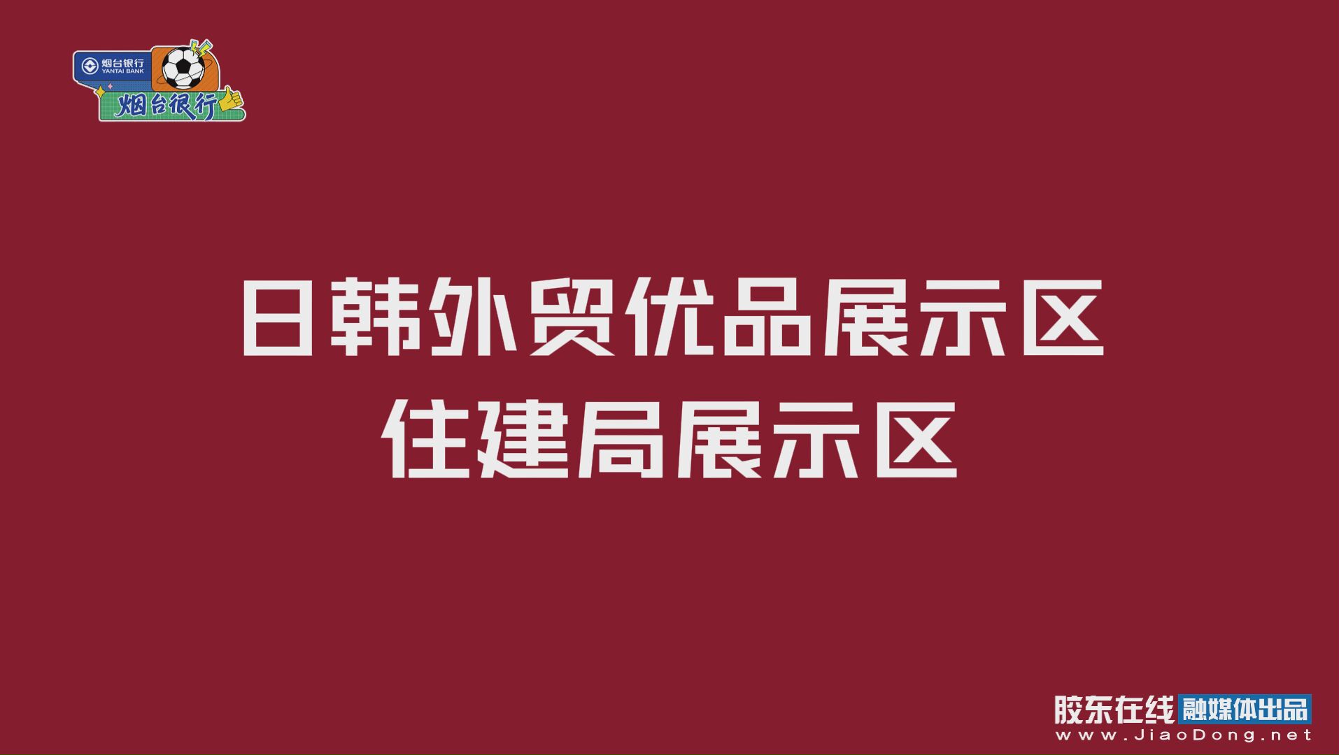 一个赛事激活一座城！烟台连带兄弟城市把压箱底好物搬到了“齐鲁超赛”球场