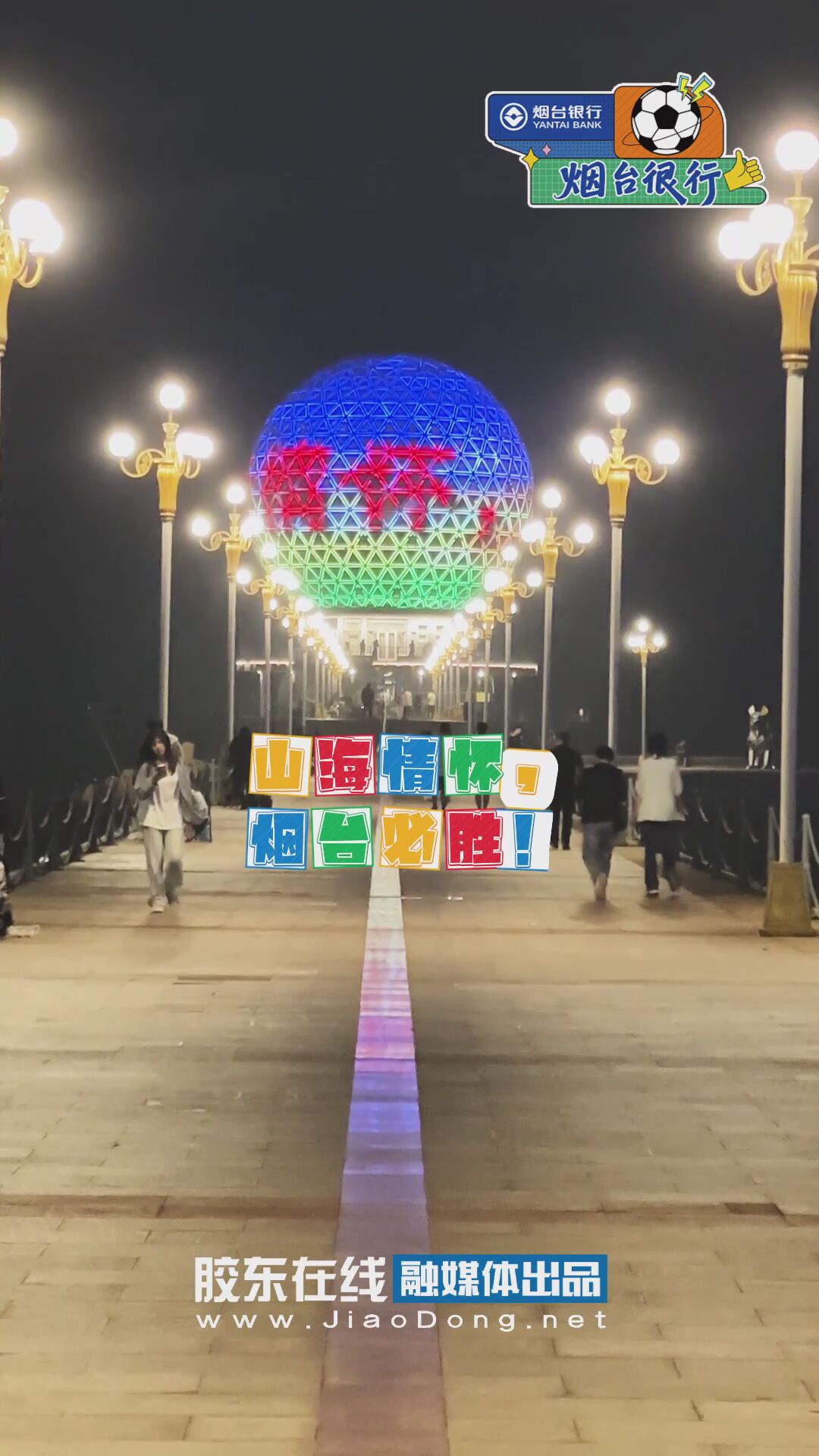 感受烟台最强氛围组，倒计时1天！只待开赛！#齐鲁超赛