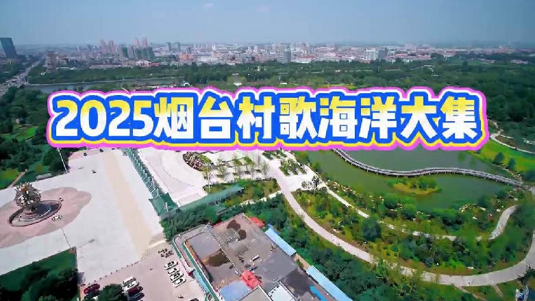 2025烟台村歌海洋大集在莱阳成功举办