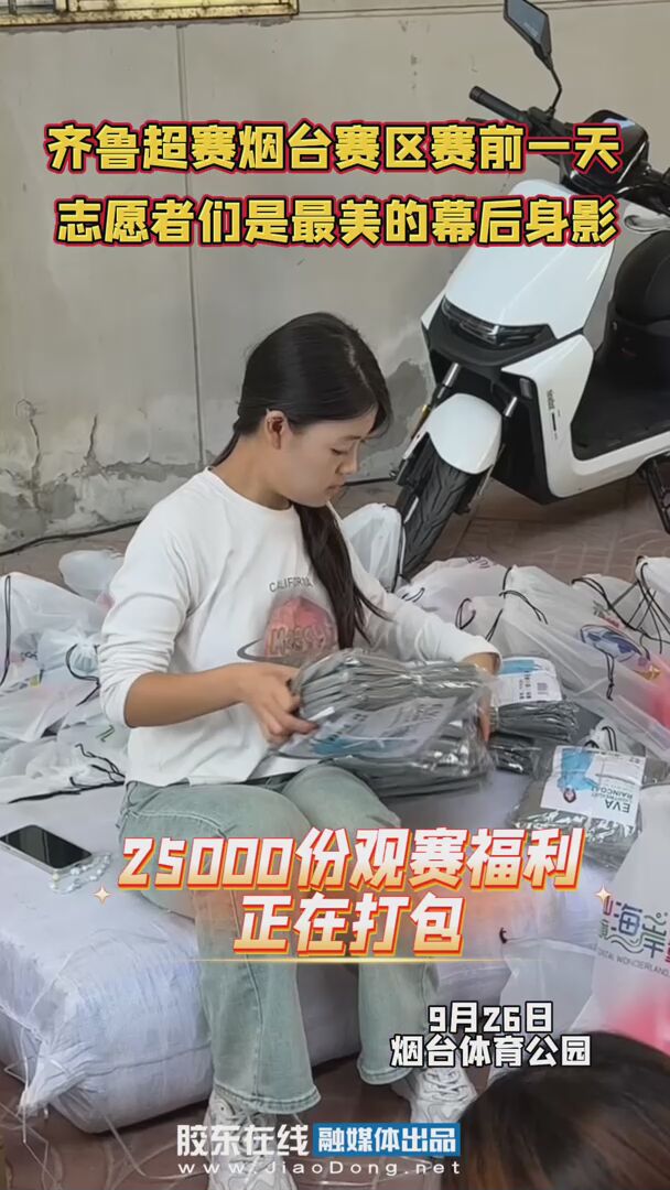齐鲁超赛烟台赛区赛前一天，志愿者们是最美的幕后身影 #齐鲁超赛#志愿者