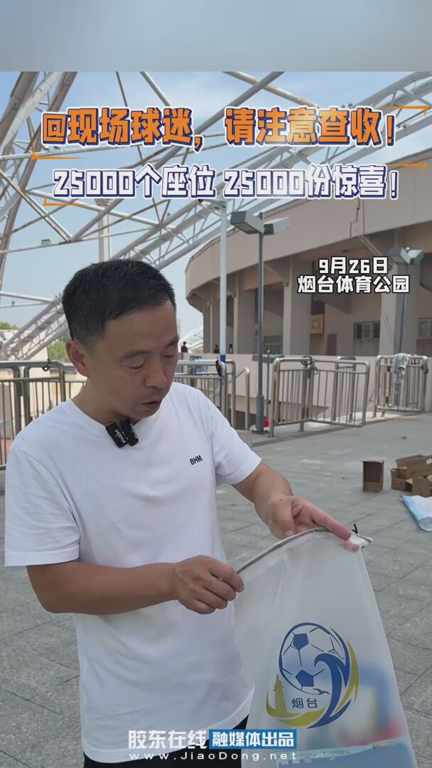 @现场球迷，请注意查收！25000个座位 25000份惊喜 #齐鲁超赛