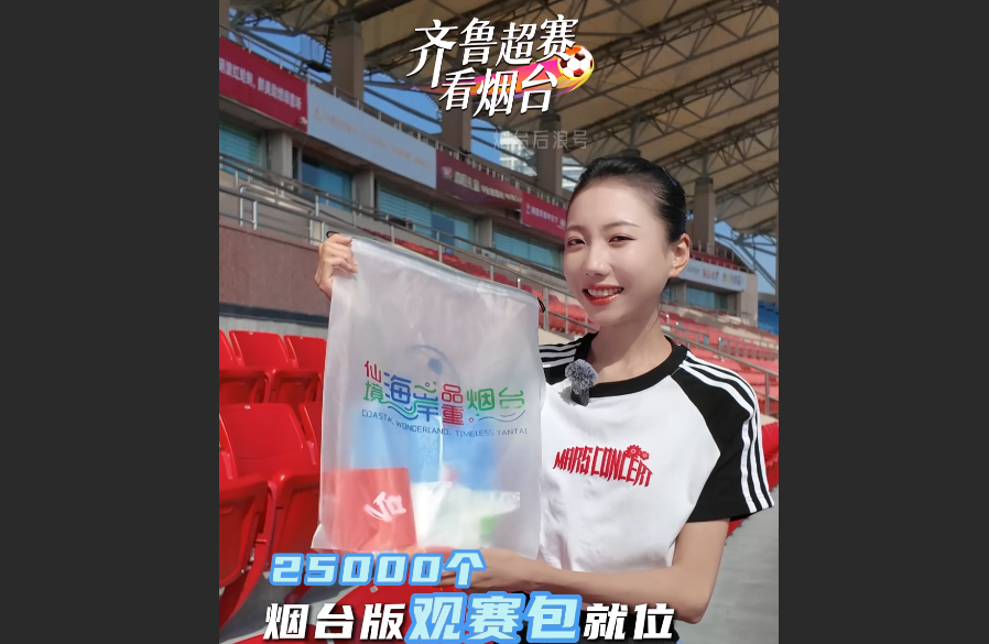 25000个烟台版观赛包就位