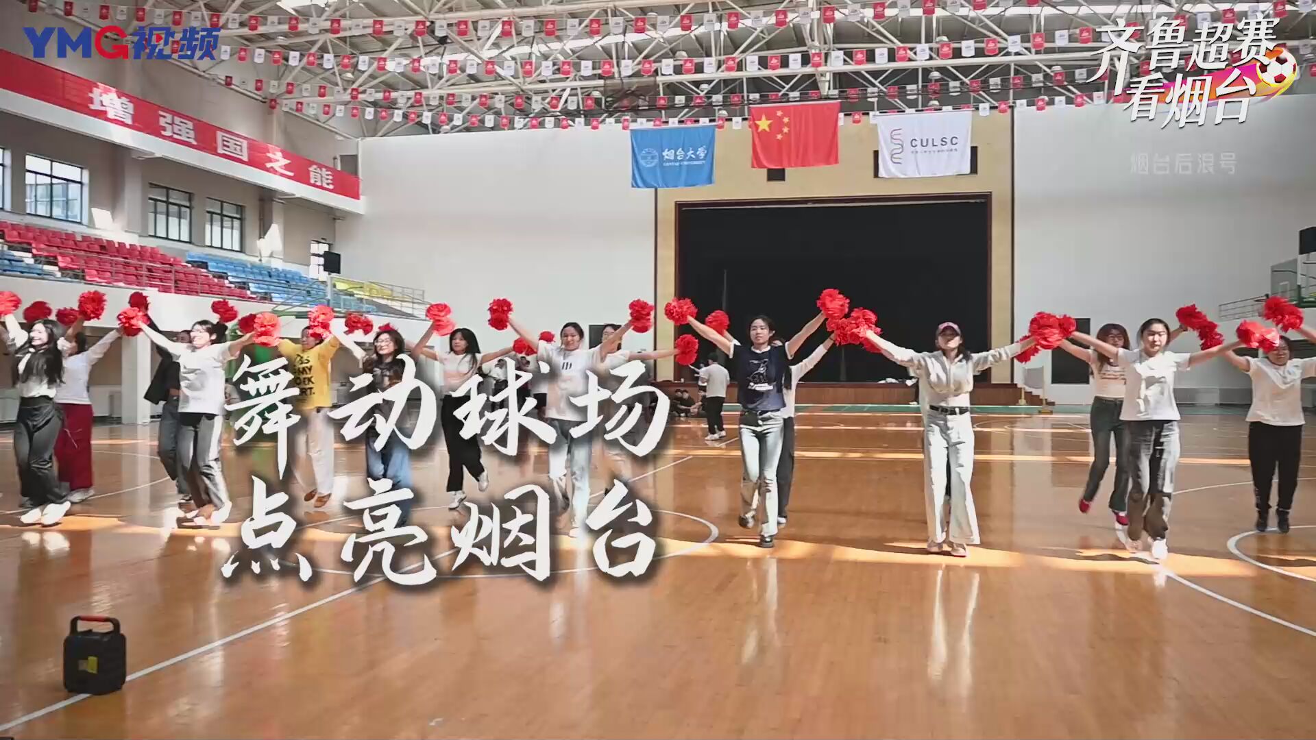 舞动齐鲁超赛！她们是赛场上的青春力量