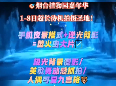 这个假期，七大板块嗨玩8天！10月1日-8日，烟台植物园，2025烟台国庆中秋萤火嘉年华！
