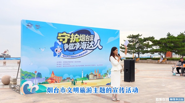 守护烟台蓝 争做净海达人！烟台文明旅游主题活动燃动黄海之滨@文明旅游