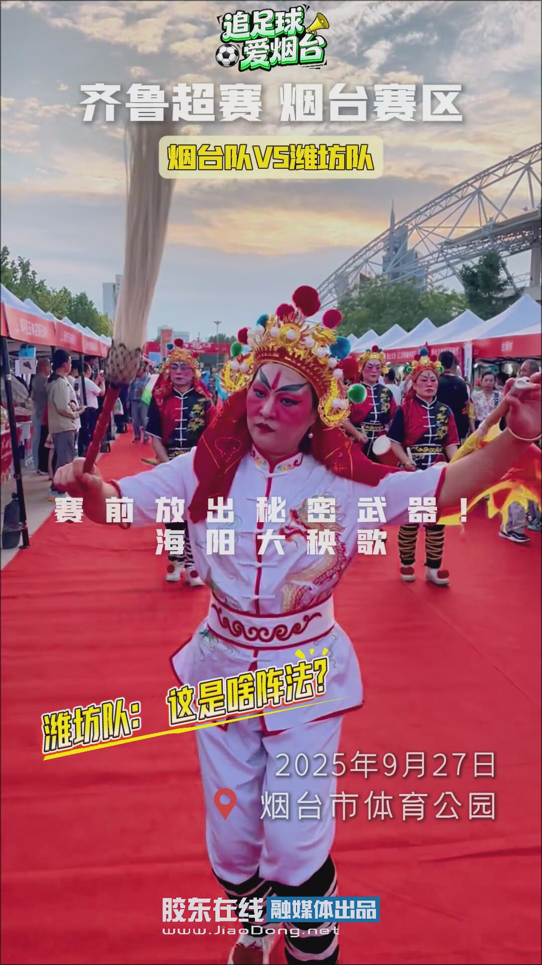 赛前放出秘密武器！海阳大秧歌一出，潍坊队：这是啥阵法？#齐鲁超赛