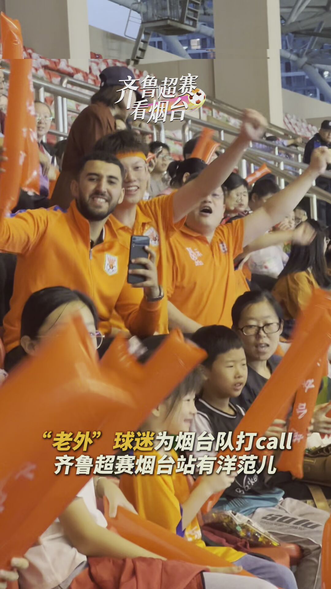 齐鲁超赛烟台站有洋范儿！“老外”球迷为烟台队打call