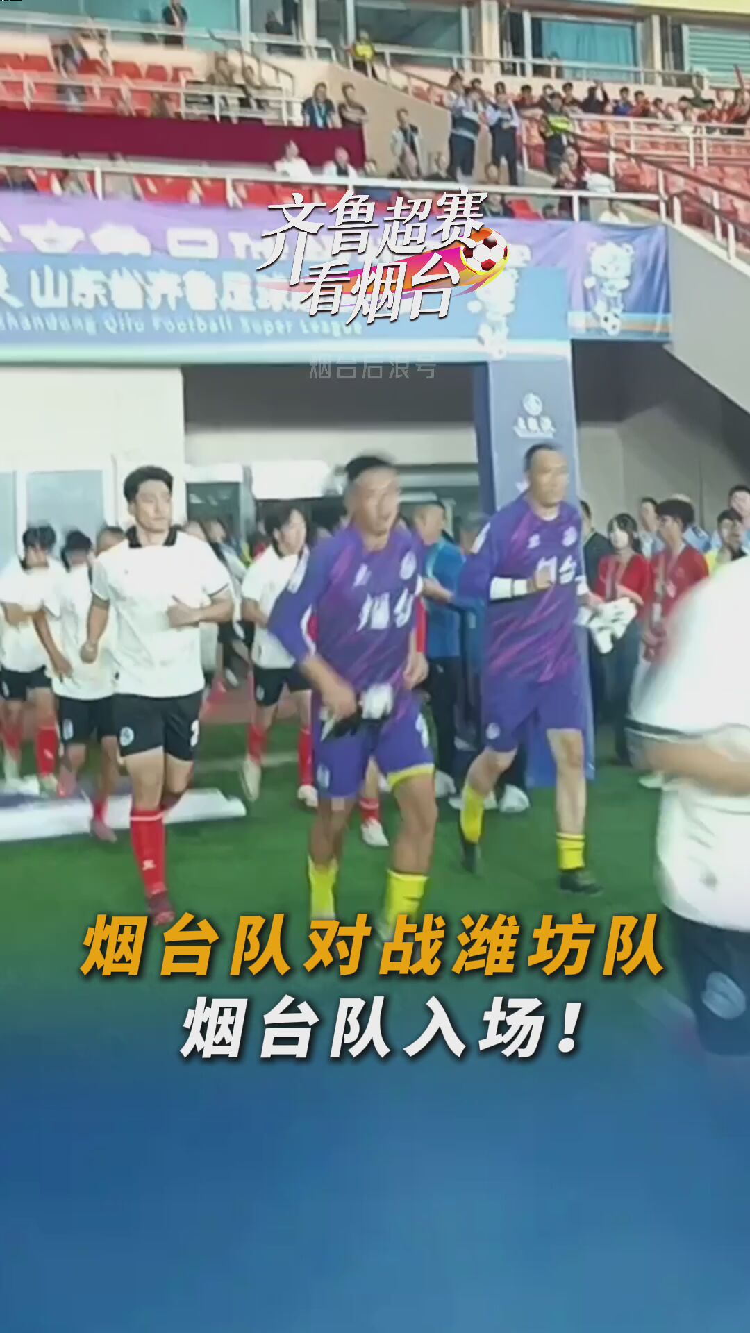 烟台队入场
