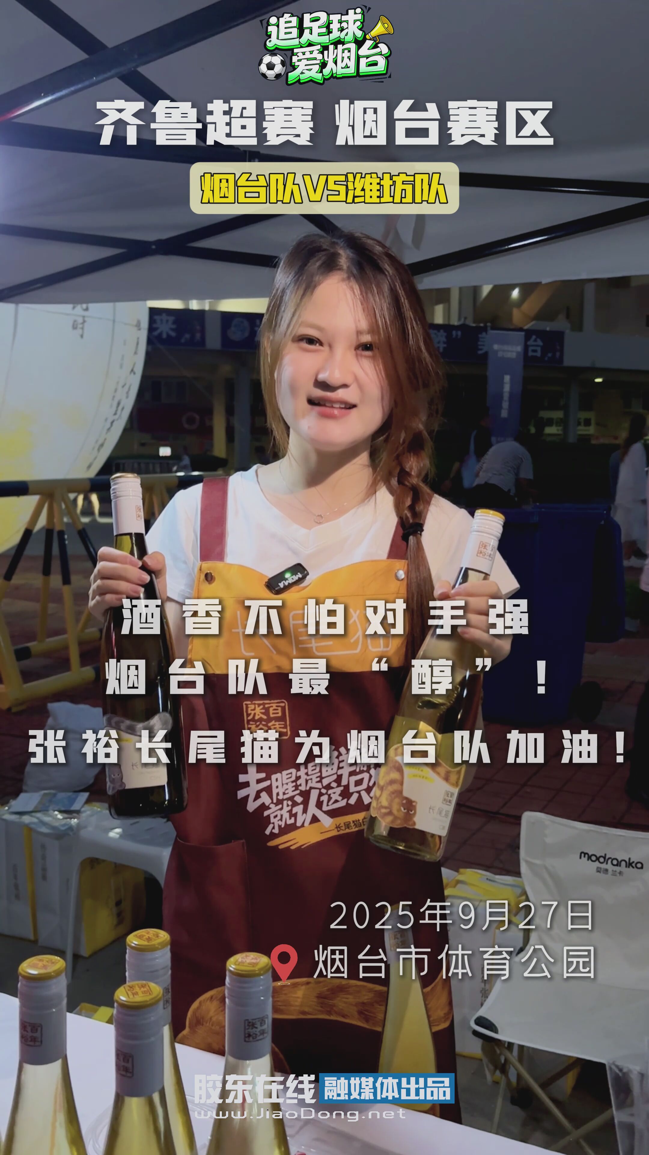 酒香不怕对手强 烟台队最“醇”！张裕长尾猫为烟台队加油！#齐鲁超赛