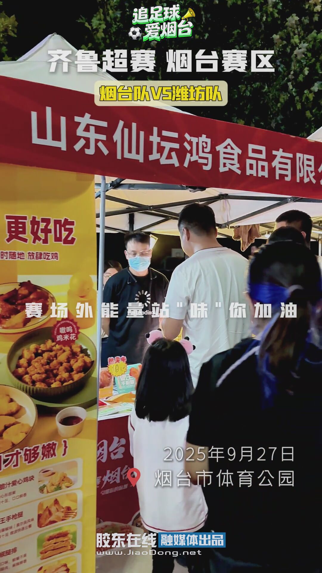 赛场外能量站“味”你加油 #齐鲁超赛
