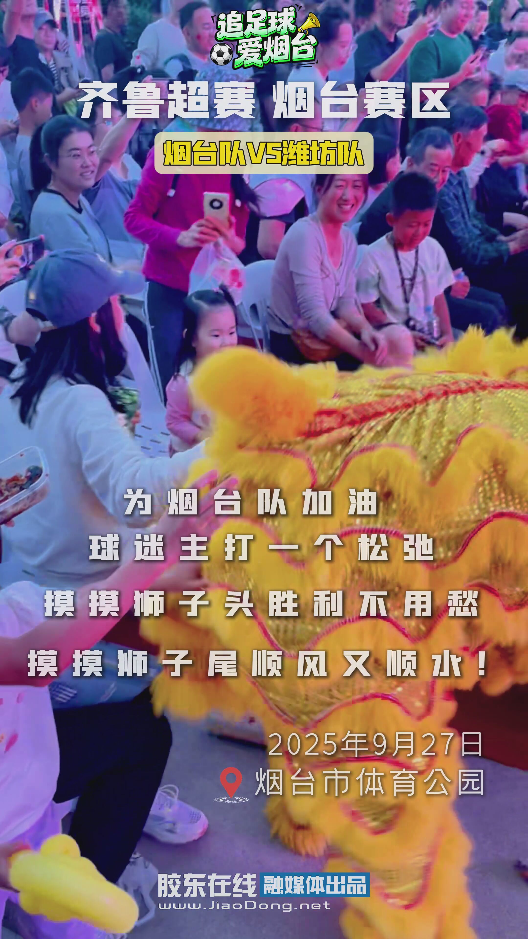 为烟台队加油 球迷主打一个松弛 摸摸狮子头胜利不用愁、摸摸狮子尾顺风又顺水！