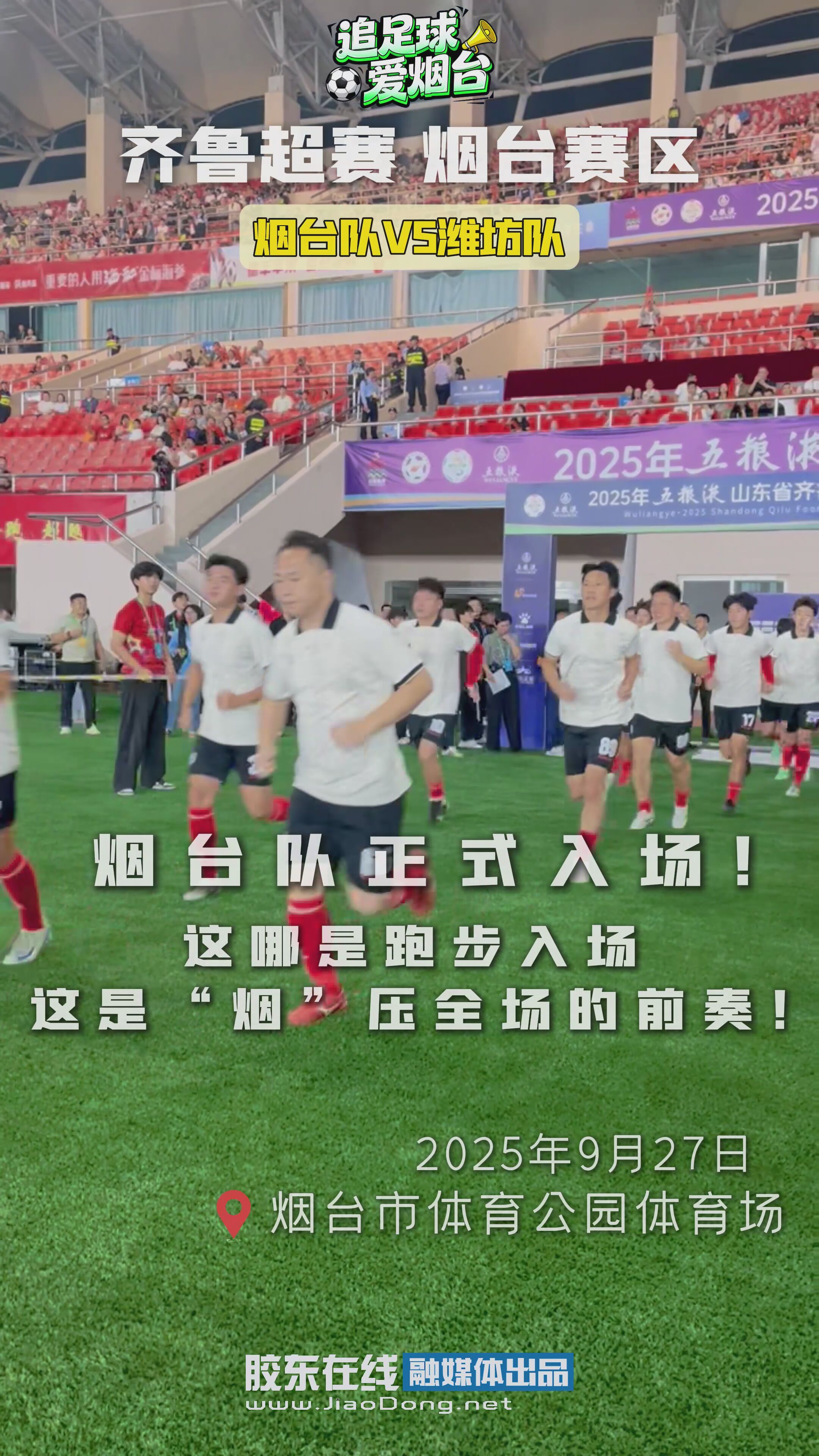 烟台队正式入场！这哪是跑步入场， 这是“烟”压全场的前奏！#齐鲁超赛