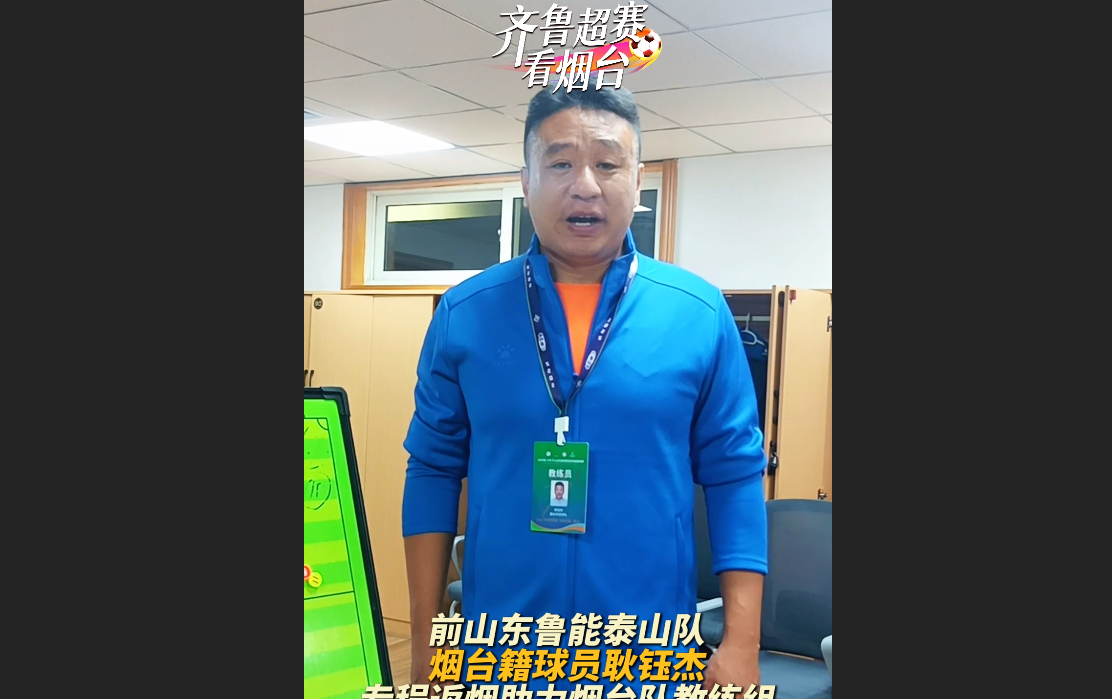 独家采访烟台队教练组最强“外援”耿钰杰