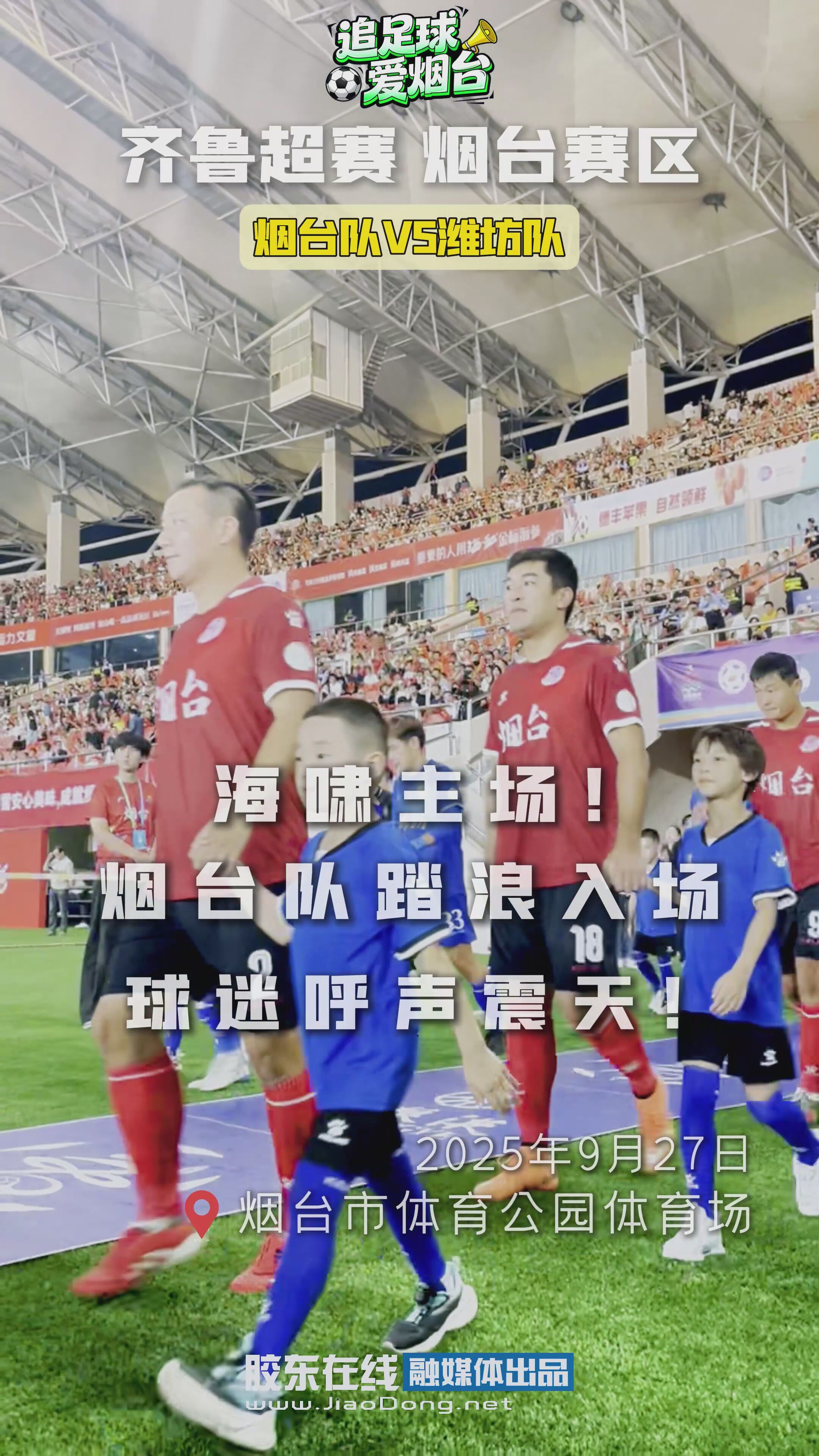 海啸主场！烟台队踏浪入场 球迷呼声震天！#齐鲁超赛