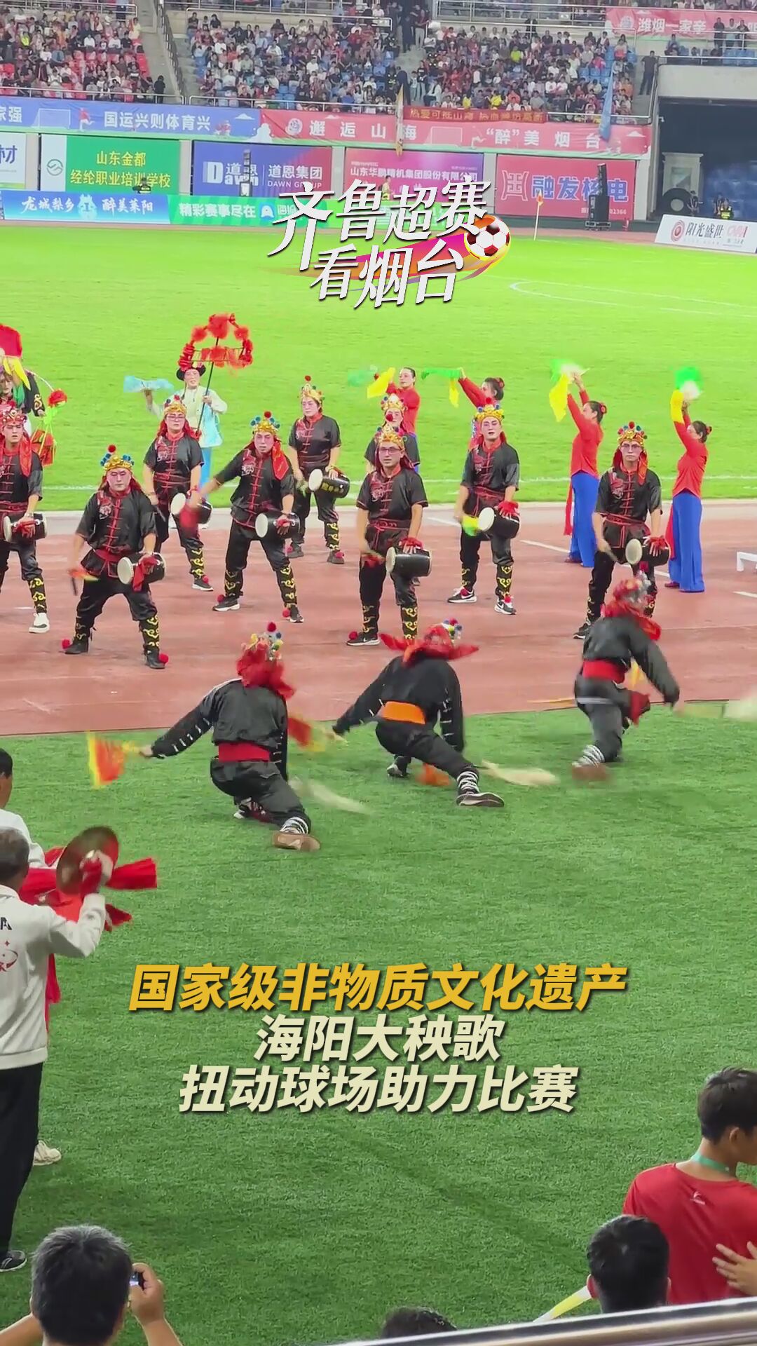 600岁”的国家级非物质文化遗产海阳大秧歌亮相齐鲁超赛烟台赛区比赛现场