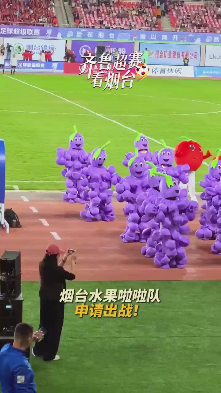 齐鲁超赛烟台赛区烟台队对战潍坊队，水果啦啦队申请出战