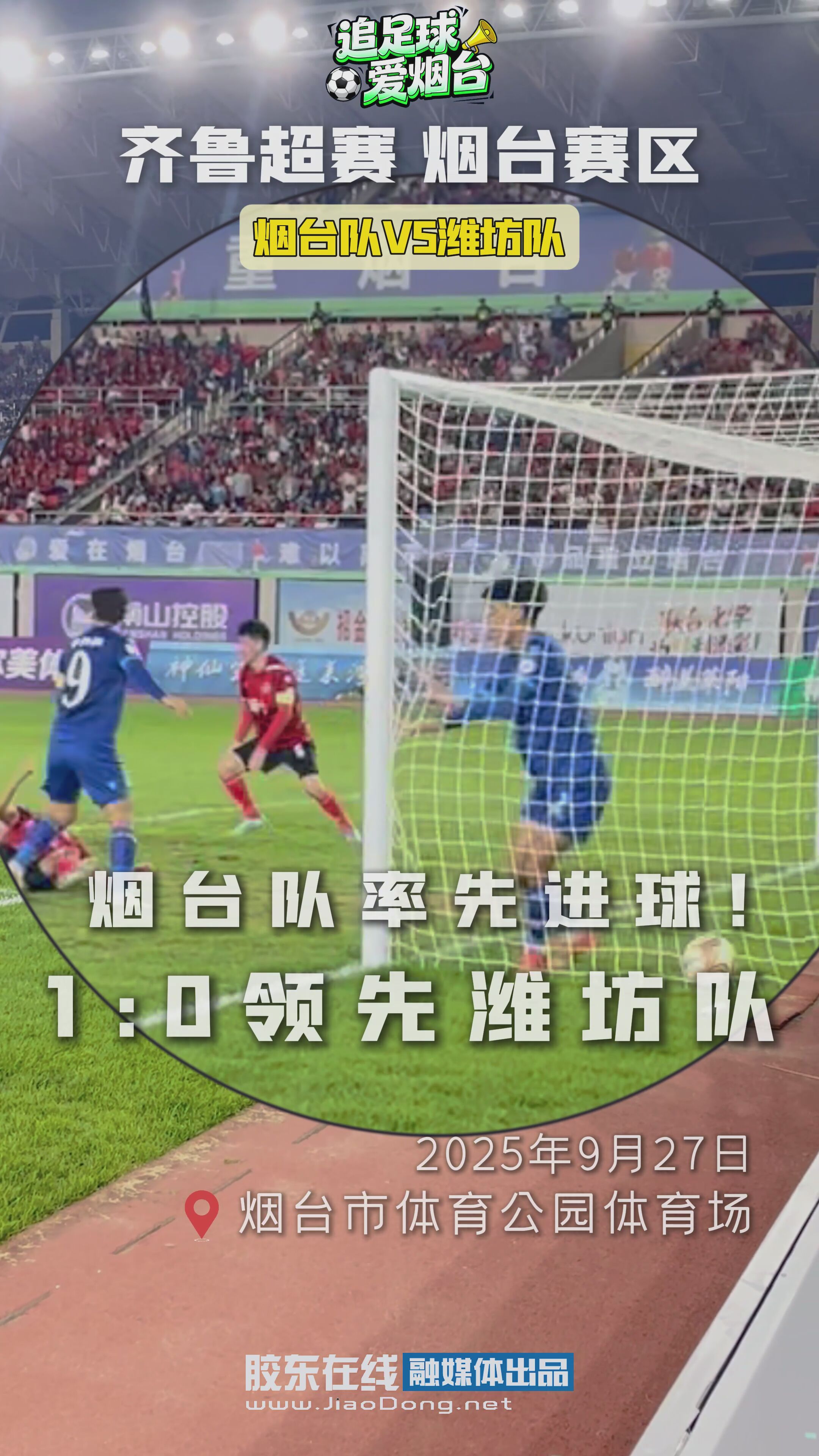 烟台率先队进球！1:0领先潍坊队 #齐鲁超赛