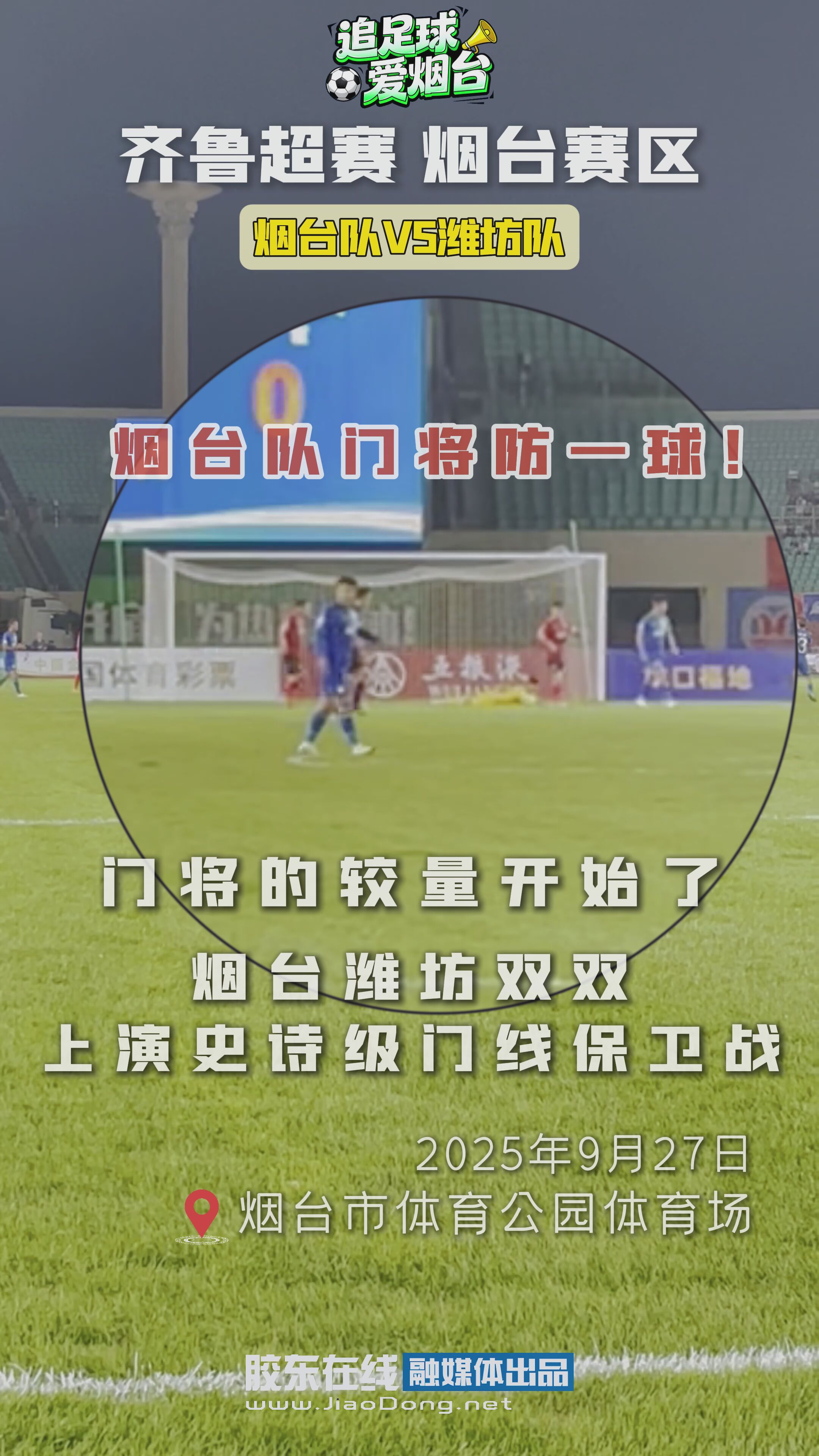 门将的较量开始了 烟台潍坊双双上演史诗级门线保卫战 #齐鲁超赛
