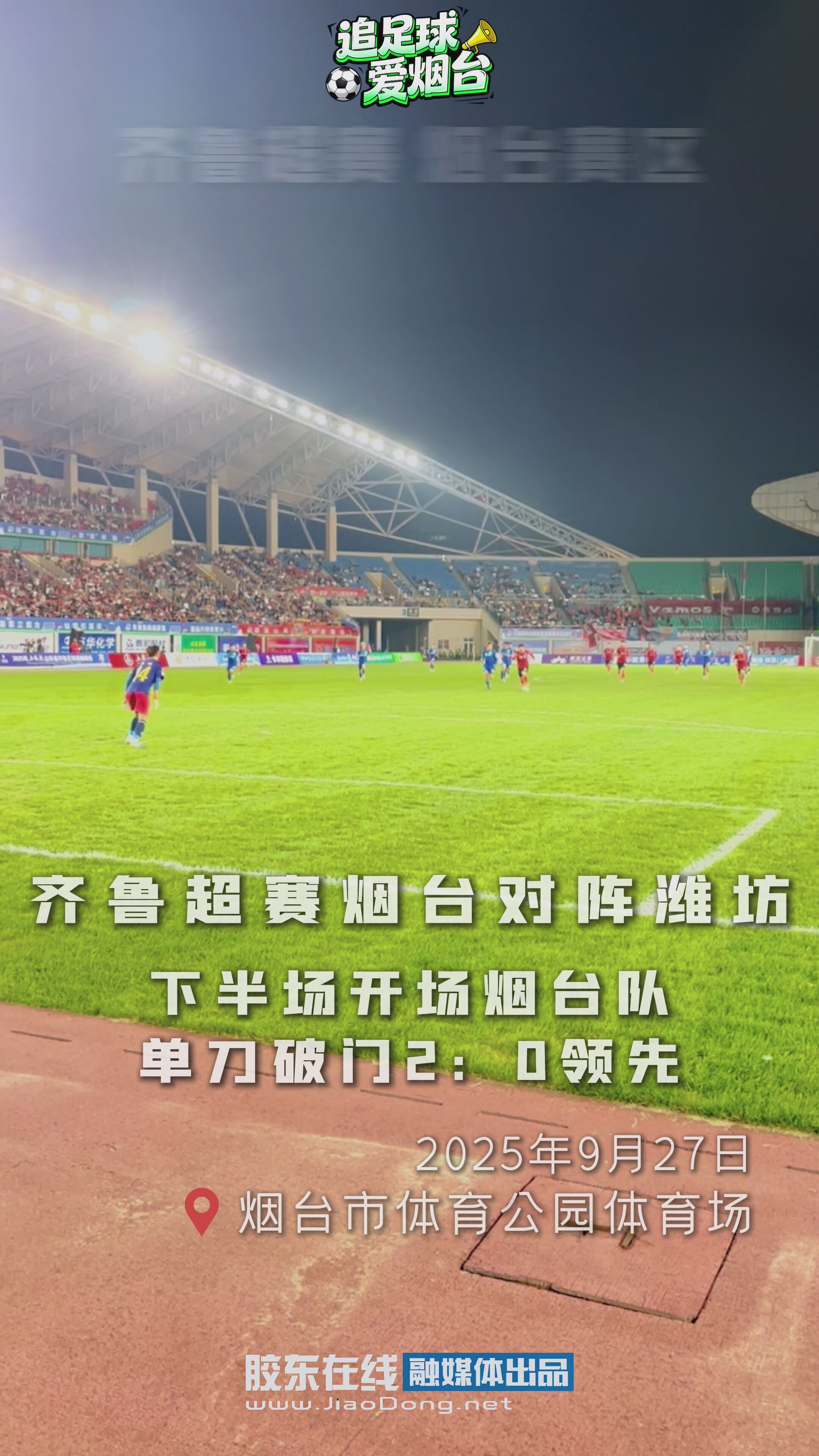 下半场开场烟台队单刀破门2：0领先 #齐鲁超赛 烟台对阵潍坊