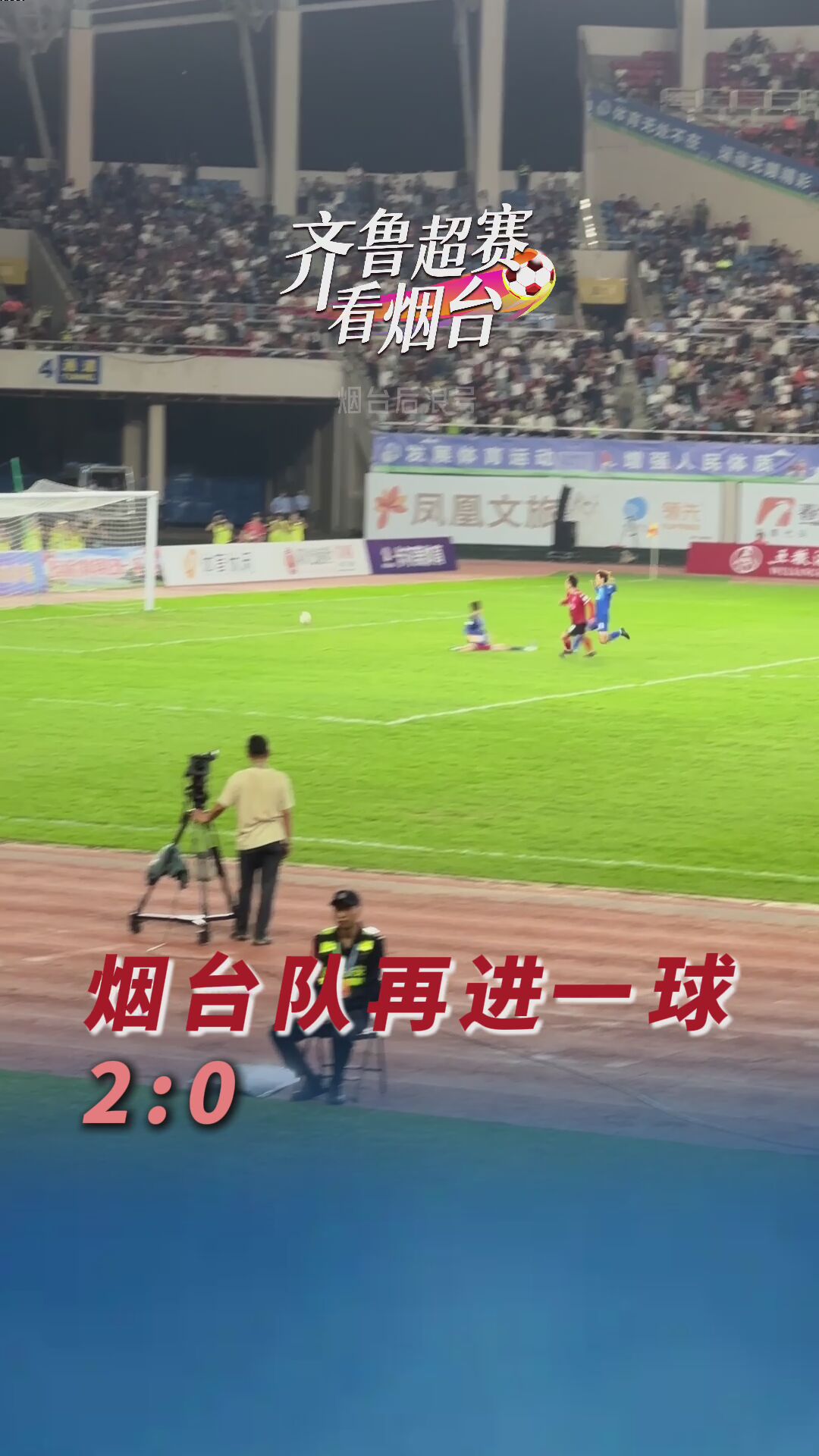 烟台队再进一球，2:0啦