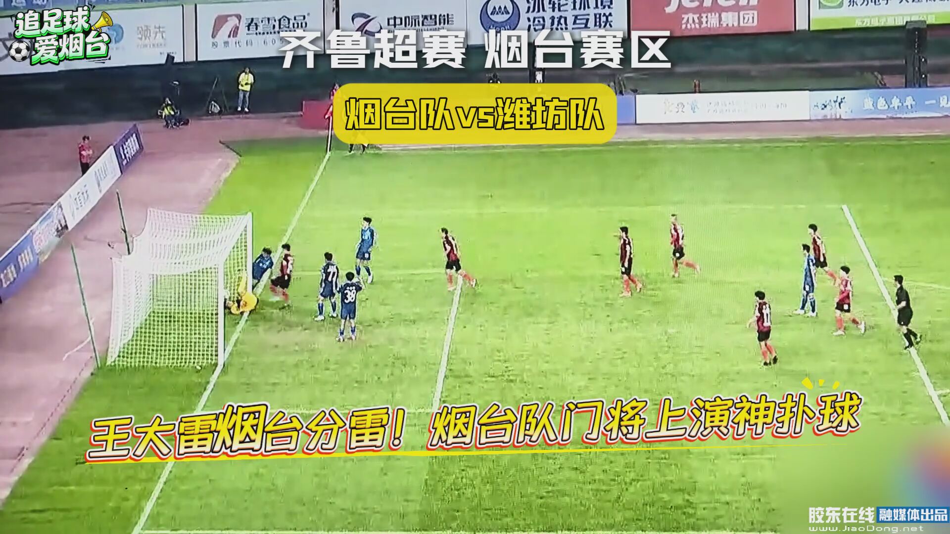 王大雷烟台分雷！烟台队门将上演神扑球 #齐鲁超赛#门将